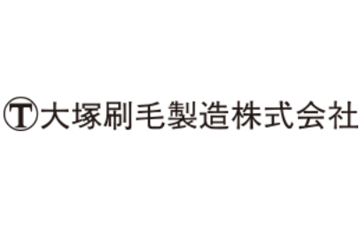 大塚刷毛製造株式会社