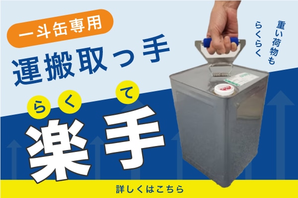一斗缶専用運搬取っ手「楽手」