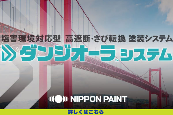 塩害対応高遮断・さび転換塗装システム ダンジオーラシステム