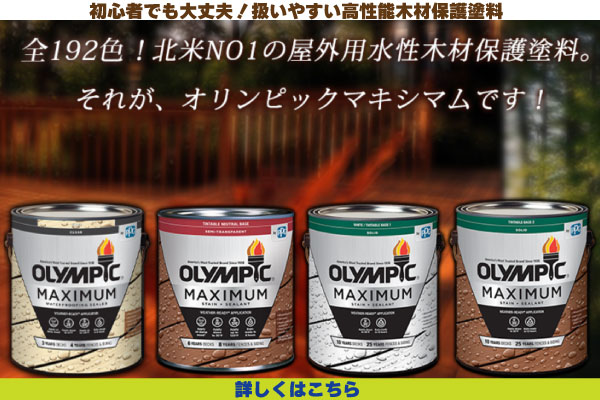 初心者でも安心！木材保護塗料             オリンピックマキシマム