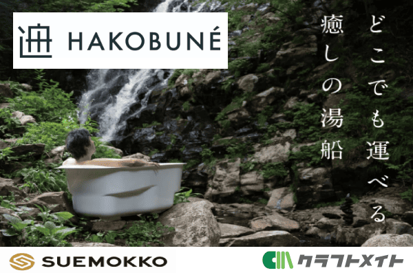 運べる湯船「HAKOBUNE」