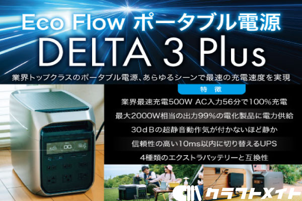 Eco Flowポータブル電源「ＤＥＬＴＡ３Ｐｌｕｓ」