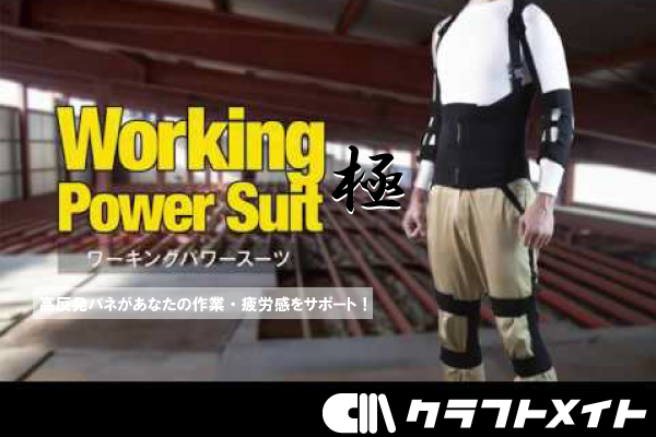 ワーキングパワースーツ「極」