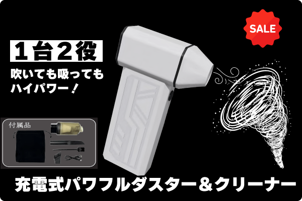 充電式パワフルダスター＆クリーナー