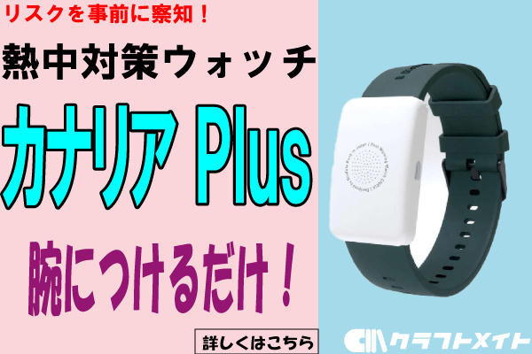 熱中対策ウオッチ カナリアＰＬＵＳ