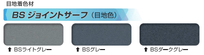 ＢＳジョイントサーフ 20kg （目地色）ＢＳライトグレー （目地色）ＢＳライトグレー