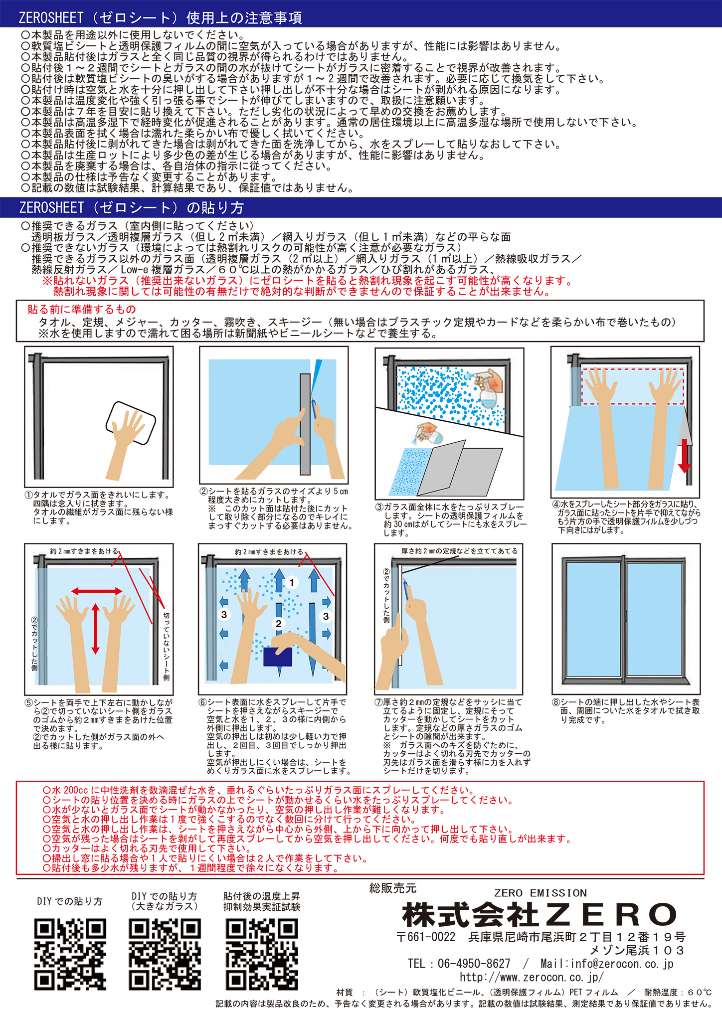 1枚入 ガラス用透明遮熱シートZEROSHEET(ゼロシート） 1枚入り