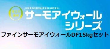クラフトメイト｜ファインサーモアイウォールDF 各色 15Kgセット 全艶 