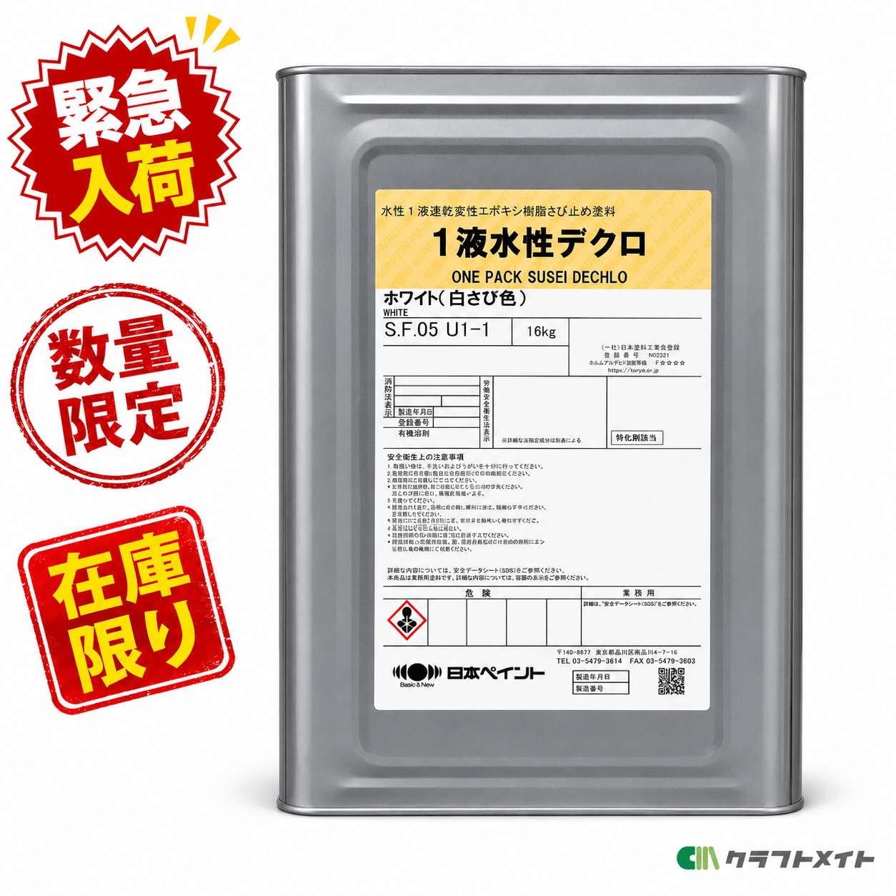 クラフトメイト｜【緊急入荷】【数量限定】【在庫限り】1液水性デクロ 