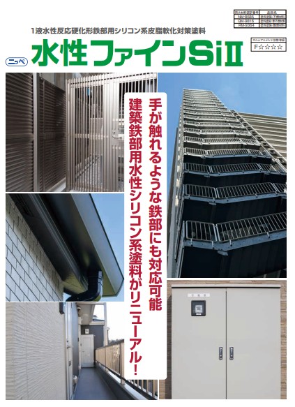 水性ファインSiII