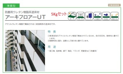 アーキフロアーUE高級塗床材、主剤と硬化剤セット アーキフロアー 高級塗床材 【公式通販】