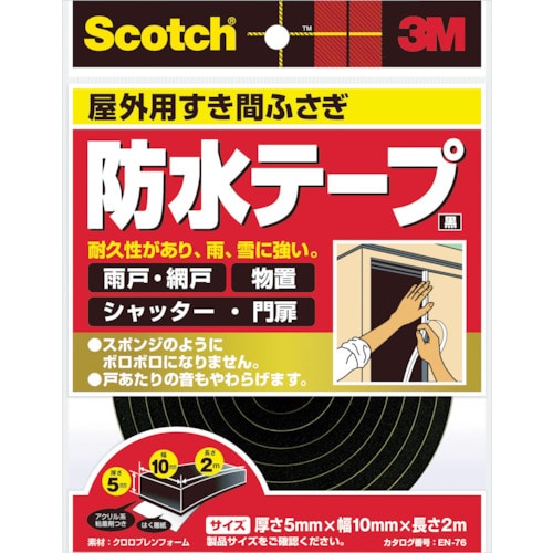 ３Ｍスコッチ　すき間ふさぎ防水テープ　屋外用　５ｍｍ×１０ｍｍ×２ｍ　黒　EN-76　410-6997