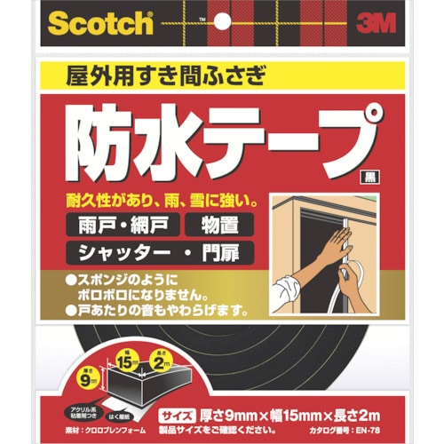 ３Ｍスコッチ　すき間ふさぎ防水テープ　屋外用　９ｍｍ×１５ｍｍ×２ｍ　黒　EN-78　410-7012