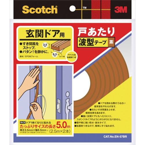 ３Ｍ戸あたりテープ　玄関ドア用　波型　３．５ｍｍ×８．５ｍｍ×５ｍ　茶　EN-57BR　393-4659