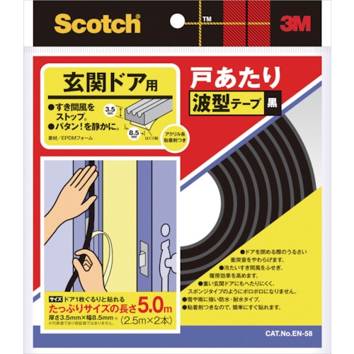 ３Ｍ戸あたりテープ　玄関ドア用　波型　３．５ｍｍ×８．５ｍｍ×５ｍ　黒　EN-58　393-4667