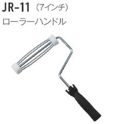 ジョリパット施工用品 JR-11 7インチローラーハンドル