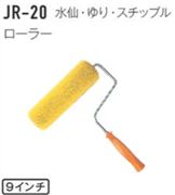 ジョリパット施工用品 JR-20 水仙・ゆり・スチップル用ローラー 9インチ