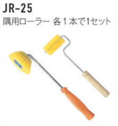 ジョリパット施工用品 JR-25 隅用ローラーセット