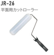 ジョリパット施工用品 JR-26 平面用カットローラー