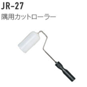 ジョリパット施工用品 JR-27 隅用カットローラー