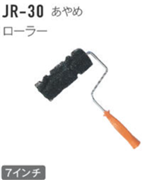 ジョリパット施工用品 JR-30 あやめ用ローラー 7インチ