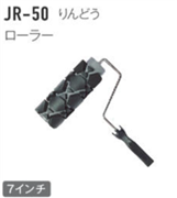 ジョリパット施工用品 JR-50 りんどう用ローラー 7インチ