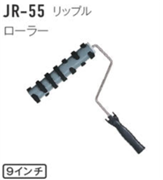 ジョリパット施工用品 JR-55 リップル用ローラー 9インチ