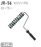 ジョリパット施工用品 JR-56 セミリップル用ローラー 9インチ