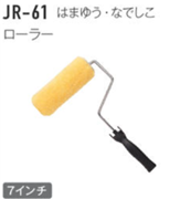 ジョリパット施工用品 JR-61 はまゆう・なでしこ用ローラー 7インチ