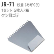 ジョリパット施工用品 JR-71 校倉用クシ目ゴテ 5枚組セット