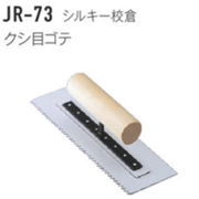 ジョリパット施工用品 JR-73 シルキー校倉用クシ目ゴテ