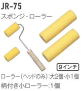 ジョリパット施工用品 JR-75 スポンジローラーセット（大ヘッド2個、小ヘッド1個、柄付小ローラー1個）