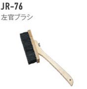 ジョリパット施工用品 JR-76 左官ブラシ