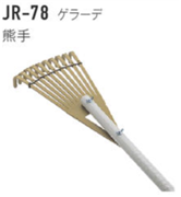 ジョリパット施工用品 JR-78 ゲラーデ仕上用熊手