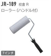 ジョリパット施工用品 JR-189 校倉R用ローラー 7インチ