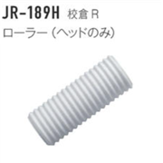 ジョリパット施工用品 JR-189H 校倉R用ローラーヘッド 7インチ