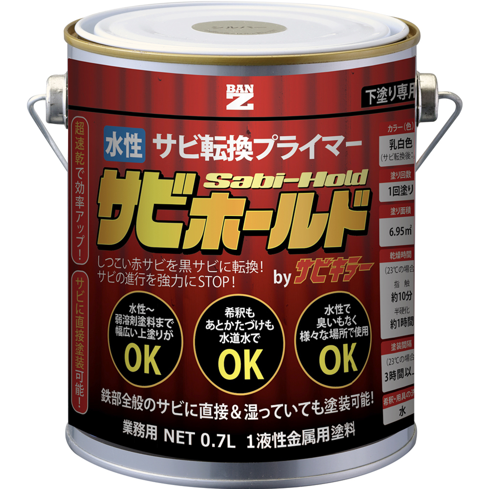 サビホールド 乳白色 0.7L