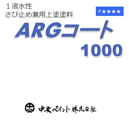 ARGコート1000 3Kg 各色