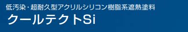 クールテクトSi 各色 15Kgセット