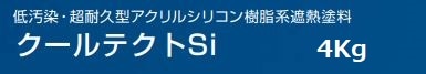 クールテクトSi 各色 4Kgセット