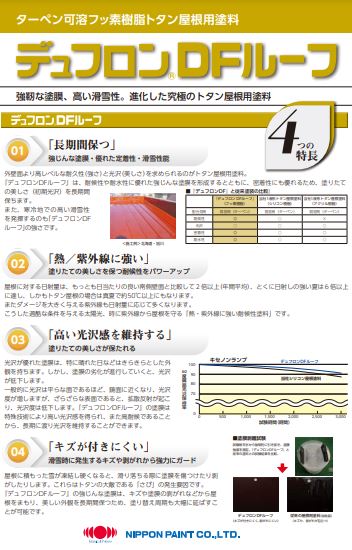 デュフロンＤＦルーフ 15Kgｾｯﾄ 各色