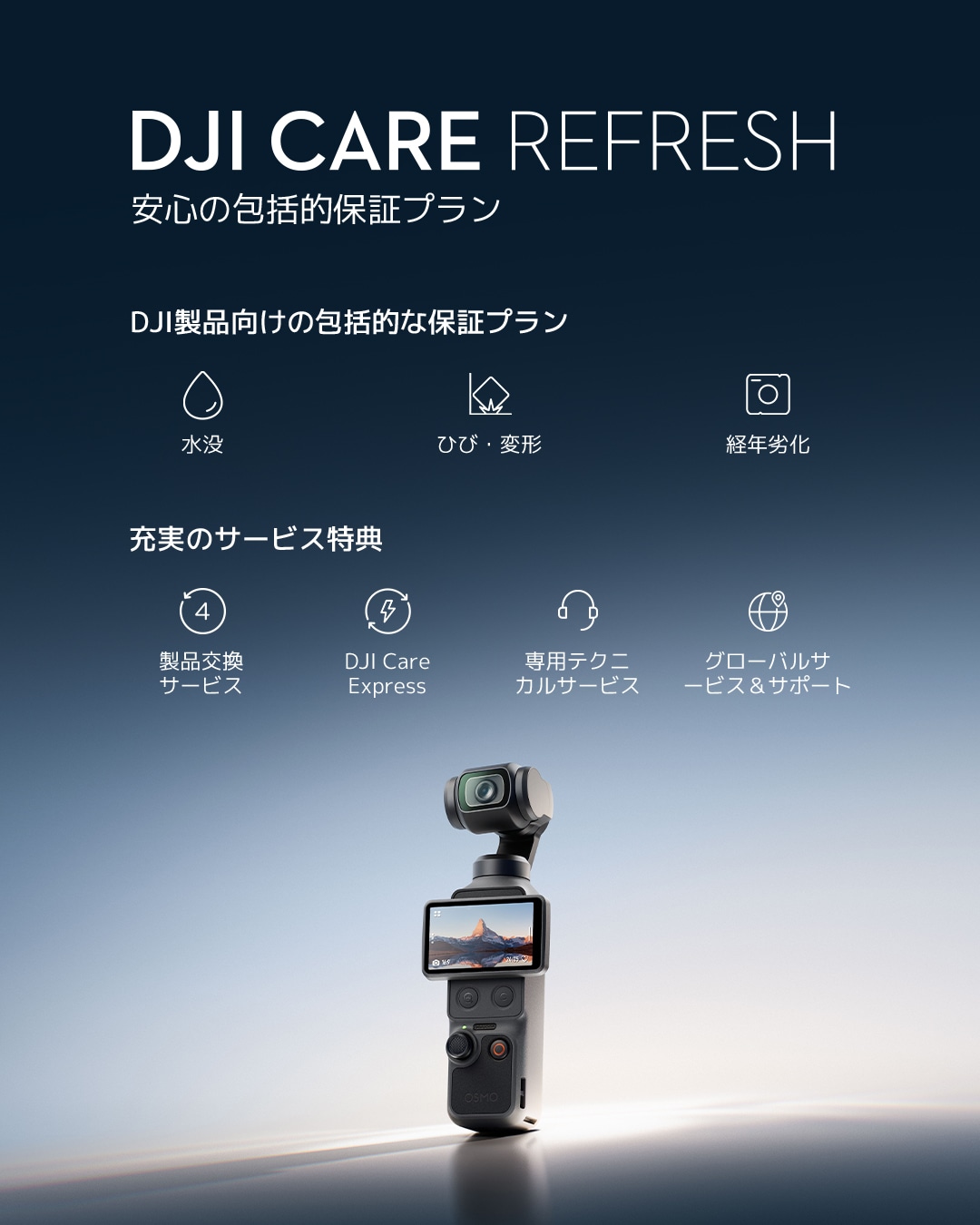 DJI Care Refresh 1年版 (Osmo Pocket 4)