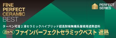 ファインパーフェクトセラミックベスト 遮熱 3kgセット