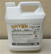 NR下塗材　4kg　各色