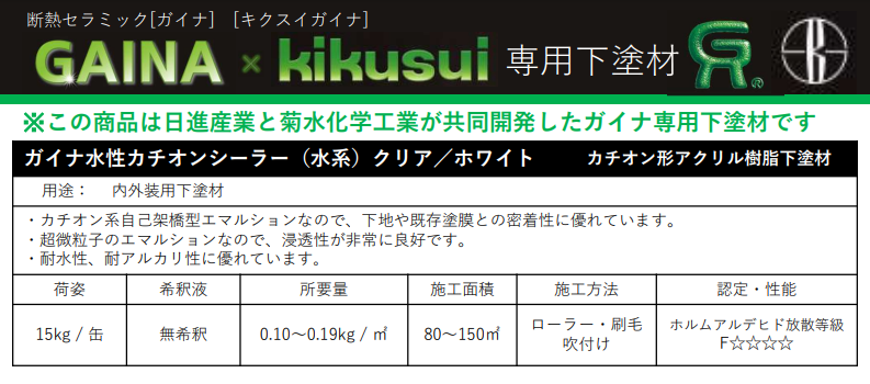 ガイナ水性カチオンシーラー　15kg