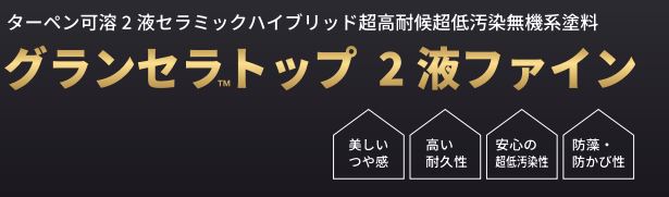 グランセラトップ2液ファイン 3.2Kgセット 各色