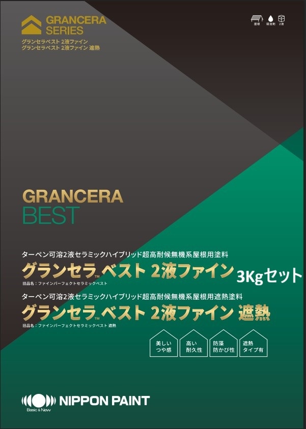 グランセラベスト2液ファイン【遮熱】 3Kgセット 各色