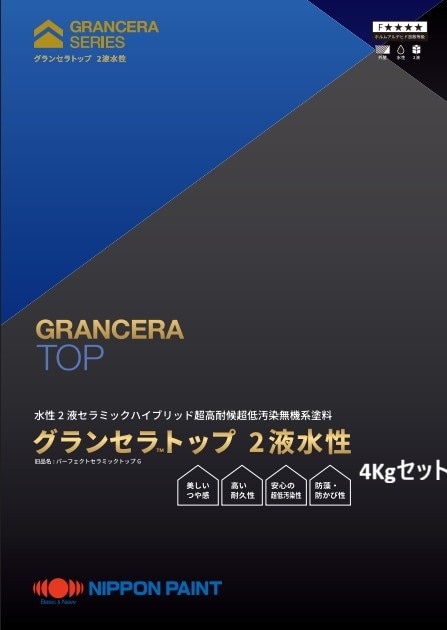 グランセラトップ2液水性 4Kgセット 各色