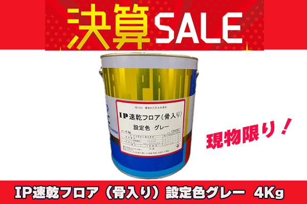 【アウトレット決算セール！】IP速乾フロア 骨入り グレー 4kg