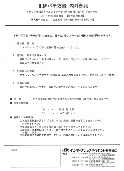 IPパテ万能 内外部用 小袋入り 0.4L 28個入/箱